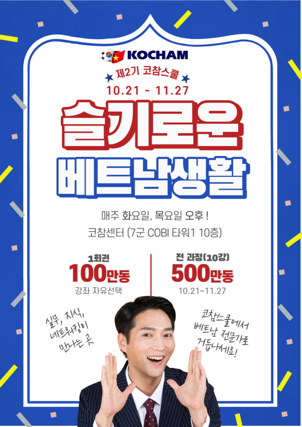 베트남 진출 한인 기업인의 든든한 파트너, '슬기로운 베트남생활' 코참스쿨 개강